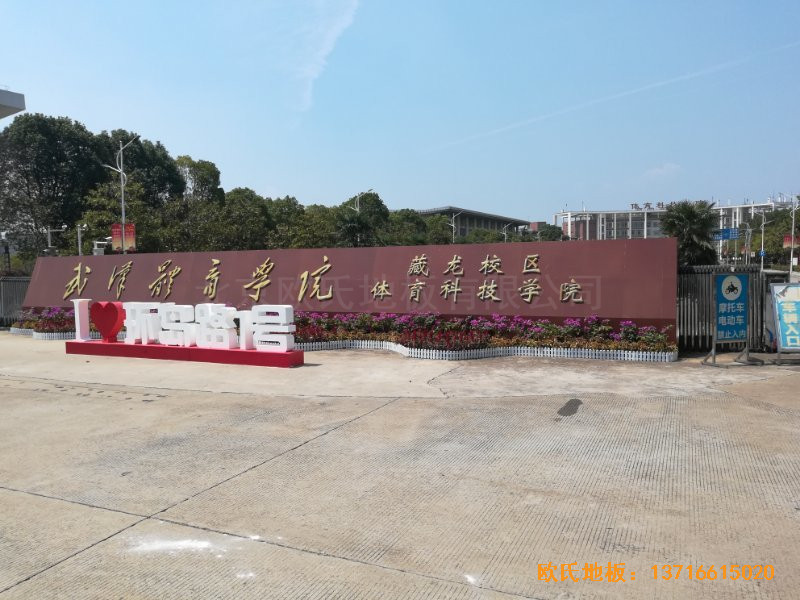 武汉体育学院运动地板安装案例0