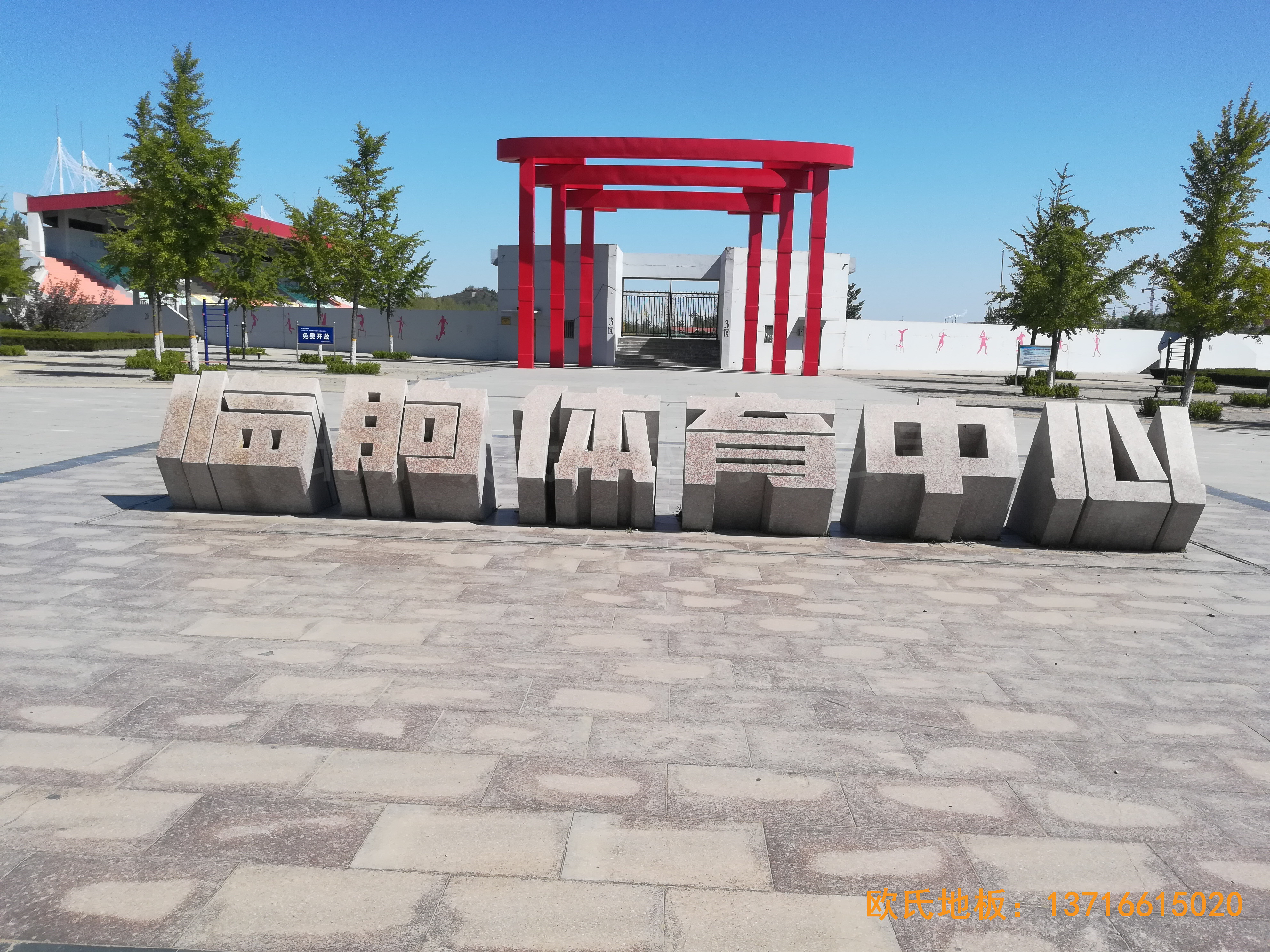 临朐体育中心运动木地板铺设案例0