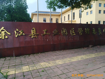 江西鹰潭余江县工业园区篮球馆体育木地板铺设案例