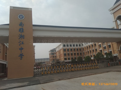 湖南岳麓南雅湘江中学篮球馆体育木地板铺装案例
