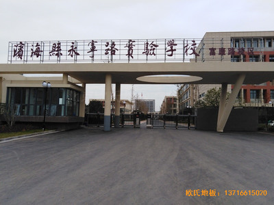 盐城滨海永宁实验小学篮球馆运动木地板铺装案例