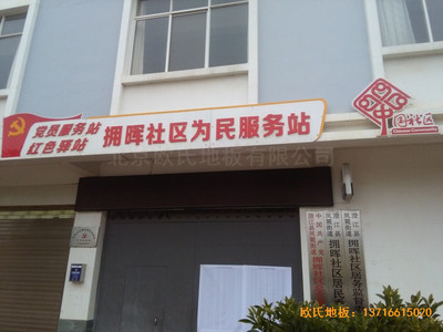 云南澄江县社区活动中心体育木地板安装案例