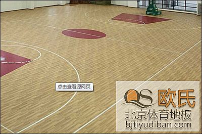 篮球馆木地板的养护需要注意的地方